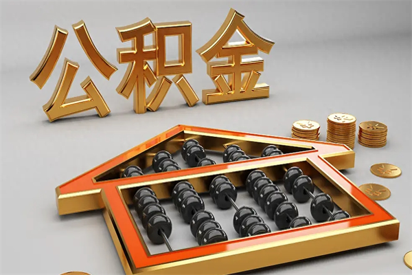 广安5万公积金找中介能拿多少（五万住房公积金）