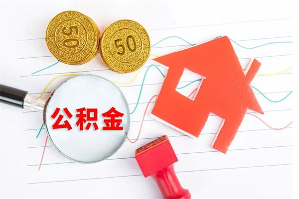 广安公积金封存6个月后怎么提取（住房公积金封存6个月就能提取吗）