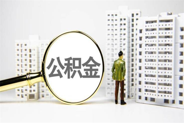 广安离职不满6个月，怎样提取公积金（公积金离职未满6个月怎么提）