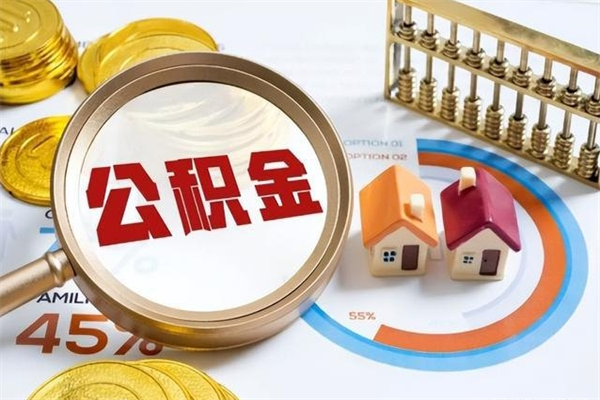 广安公积金剩下500元怎么提取（公积金剩五百取不了）