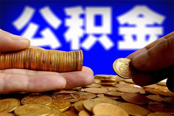 广安公积金可以自愿提取了（公积金提出来可以自由支配吗）