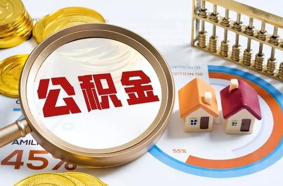 广安公积金能直接取现金吗（公积金可以直接取现金吗）