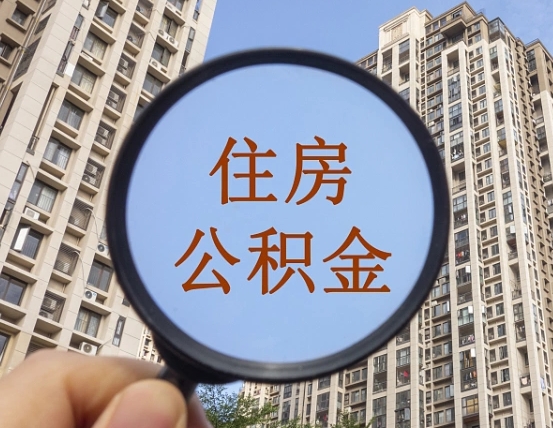 广安第三套房如何提取公积金（第三套房公积金提取政策是怎样的）