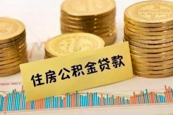 广安公积金封存6个月后怎么提取（住房公积金封存6个月就能提取吗）